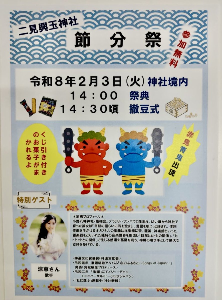 二見興玉神社　節分祭にて涼恵が福娘としてゲスト参加します！

futamiokitamajinja.or.jp/news/2077/

#二見 #おきたま #夫婦岩 #福娘