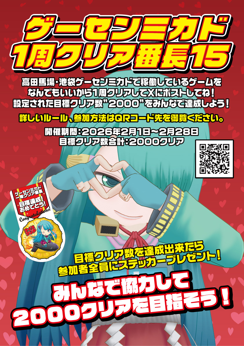 2月開催！ ゲーセンミカド１周クリア番長１5 https://t.co/zzlKYui6cm □内容 ゲーセンミカドで 稼働しているビデオゲーム、アーケードをなんでもいいから1周クリアして設定された目標クリア数を達成しよう！ □開催期間 2026年2月1日〜2月28日  □対象ジャンル 高田馬場 ...
