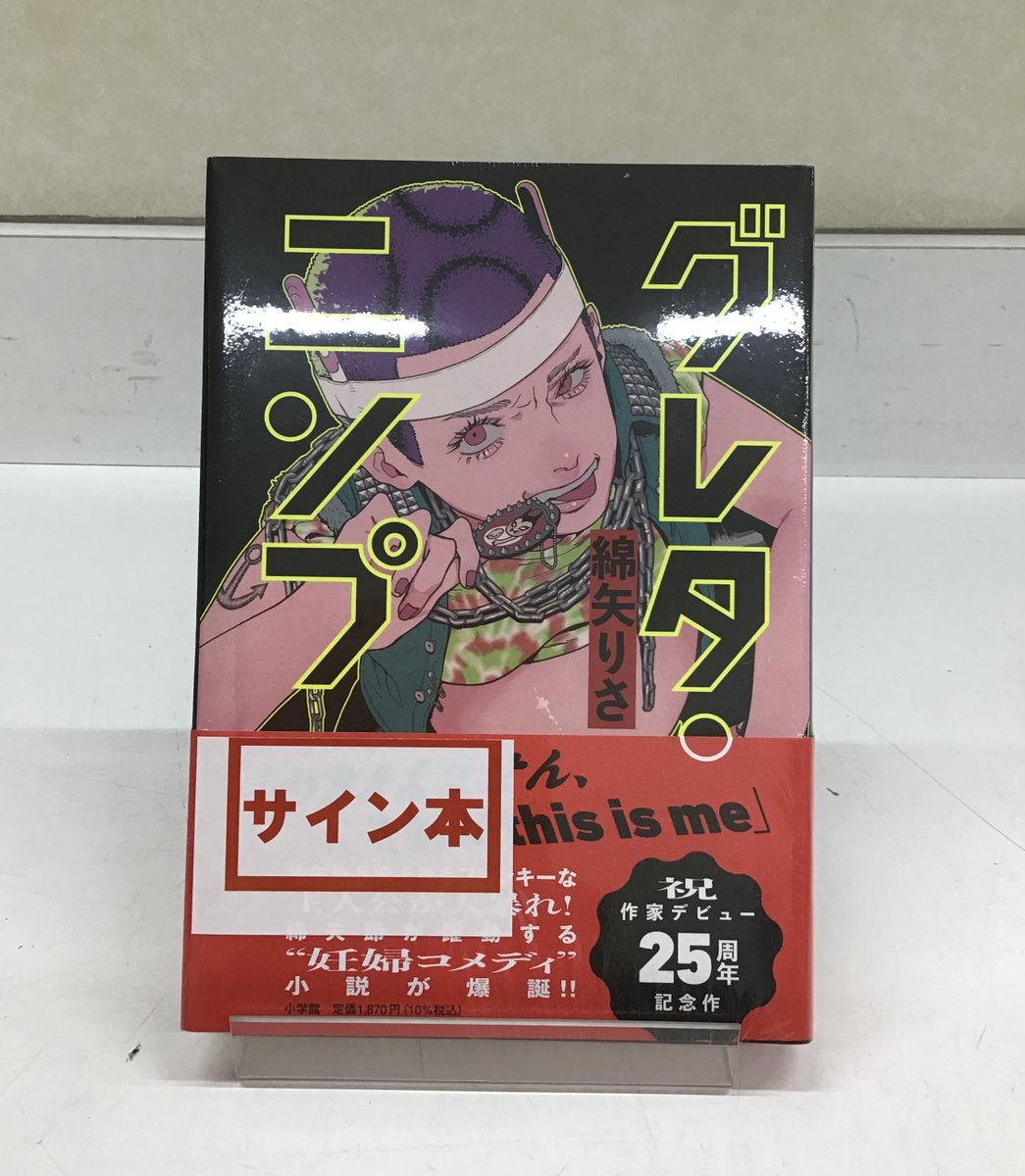 本日入荷】 綿矢りささんの『グレタ・ニンプ』のサイン本入荷しました