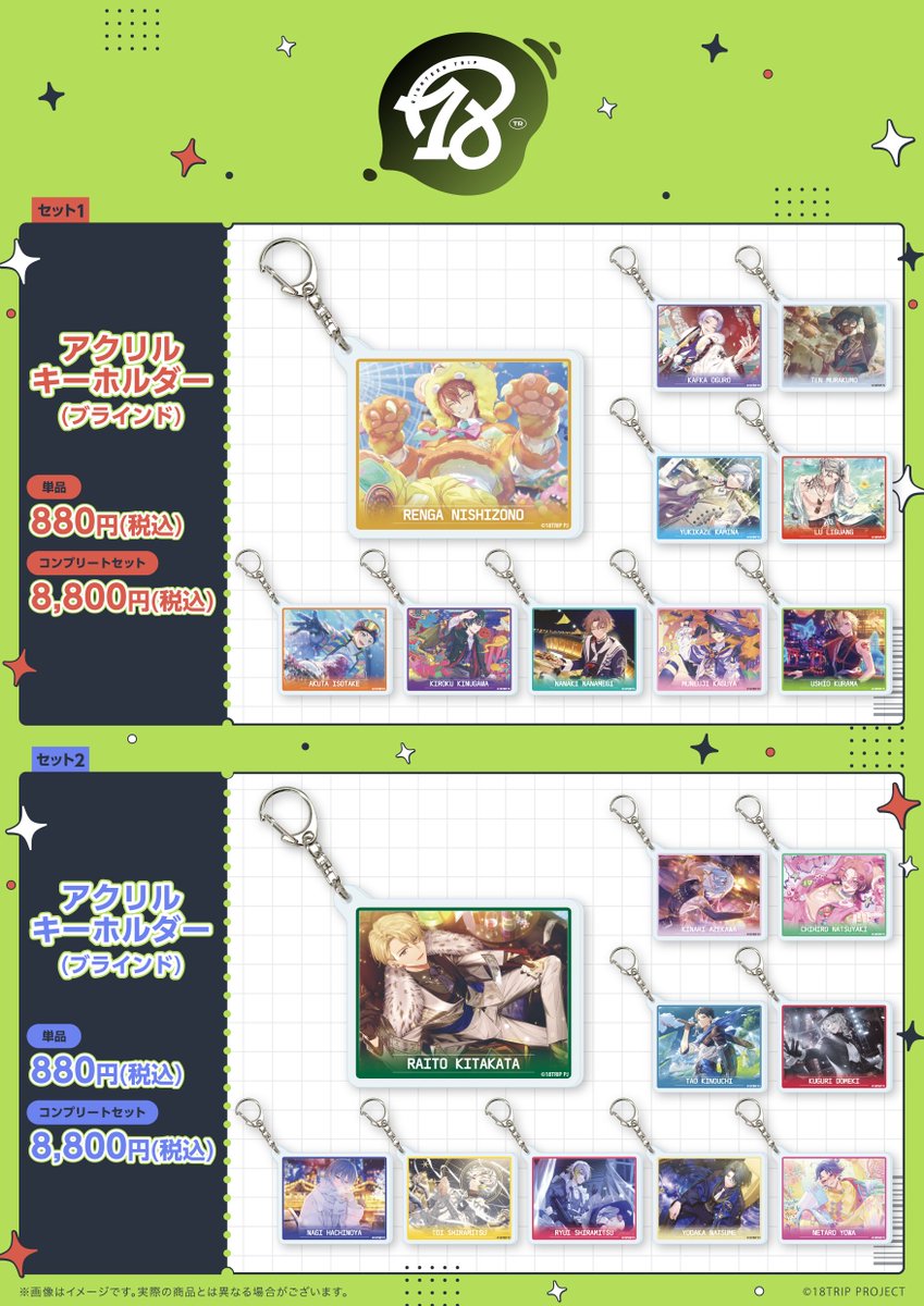 eeo Store で予約開始！ 『18TRIP』アクリルキーホルダー (公式