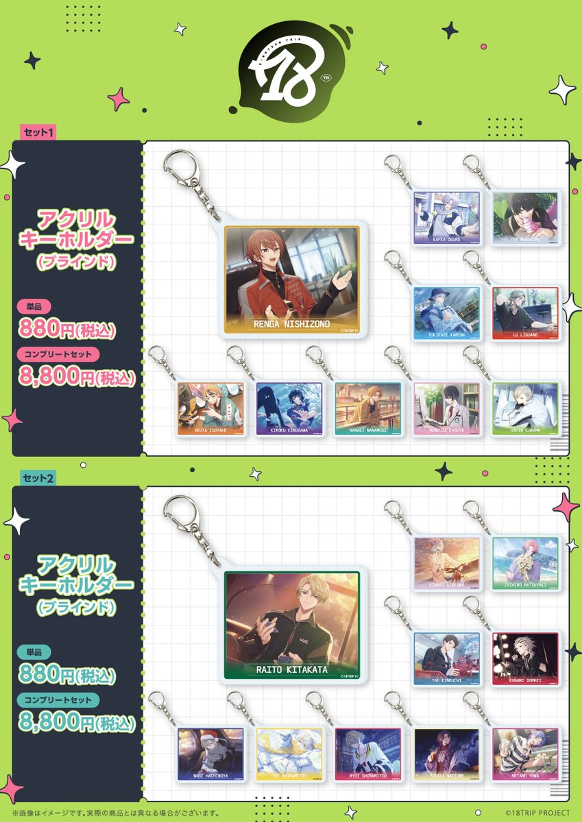 eeo Store で予約開始！ 『18TRIP』アクリルキーホルダー (公式