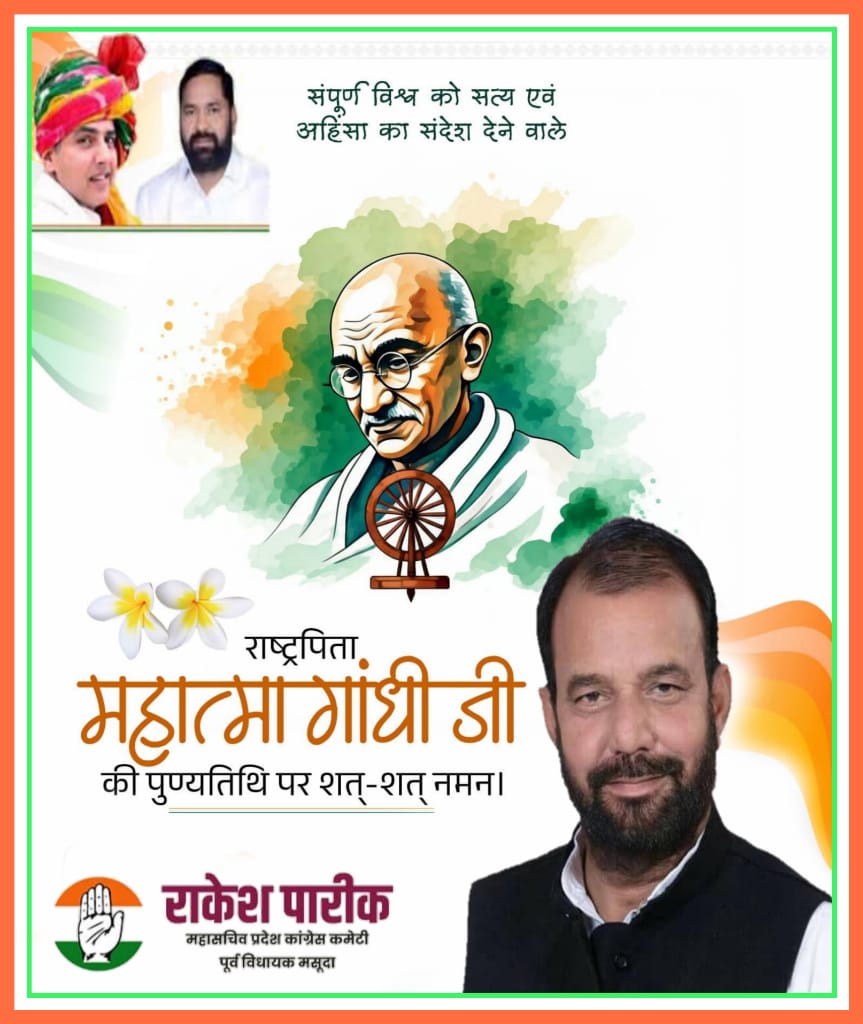 महात्मा गांधी जी ने समूचे विश्व को सत्य और अहिंसा का मार्ग दिखाने वाले अपने महान विचारों से प्रेरित किया।

उनके उच्च आदर्शों और नैतिक मूल्यों का संदेश सदैव हमें बेहतर और सशक्त समाज के निर्माण के लिए प्रेरित करता रहेगा।

बापू को शत-शत नमन।