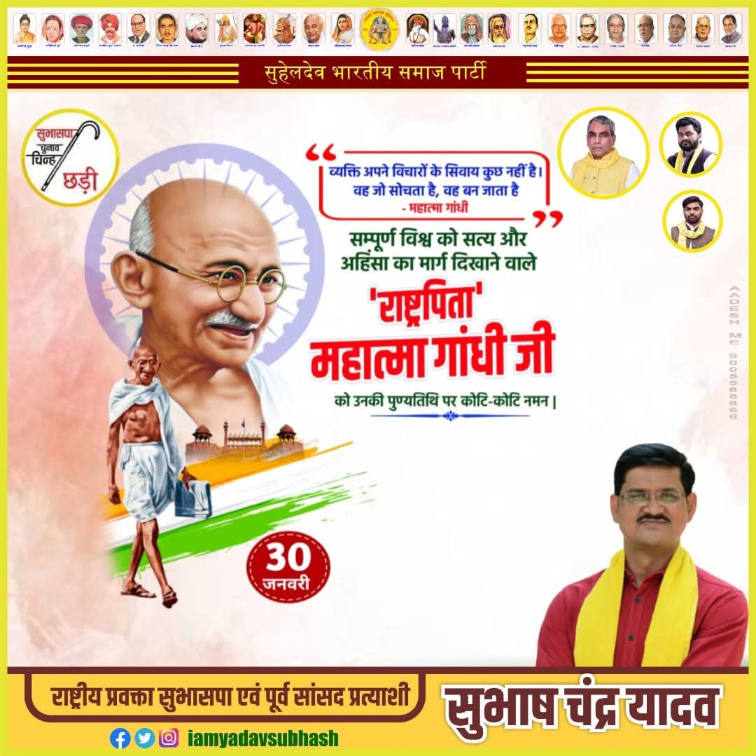 सत्य,अहिंसा,शांति व सदभाव के प्रतीक राष्ट्रपिता #महात्मा_गाँधी जी के शहीद दिवस पर मैं उन्हें विनम्र श्रद्धांजलि अर्पित करता हूँ।

हम सभी देशवासियों को #बापु के आदर्शों व सिद्धांतों पर चलने का संकल्प लेना चाहिए!
#महात्मा