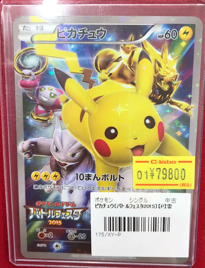 ポケカ販売情報】 『ピカチュウ(バトルフェスタ2015)』P ショーケース