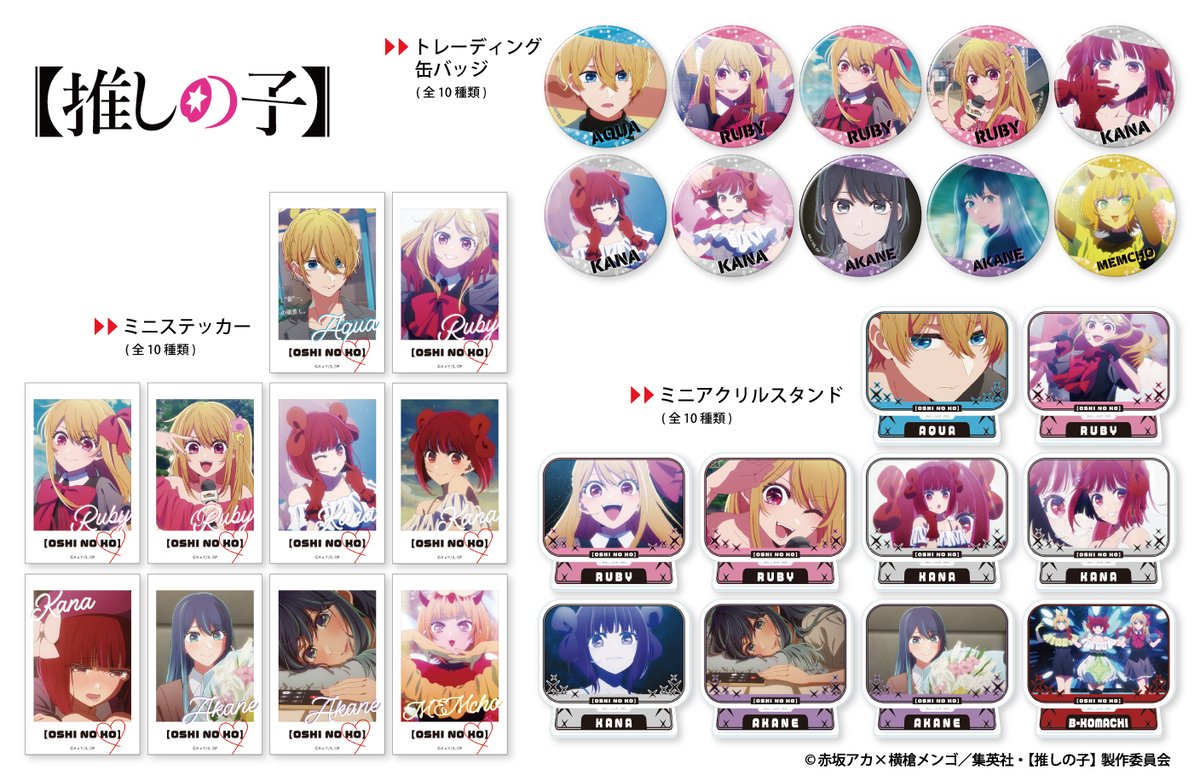 TVアニメ【#推しの子】から、 作品の魅力が詰まった新商品登場