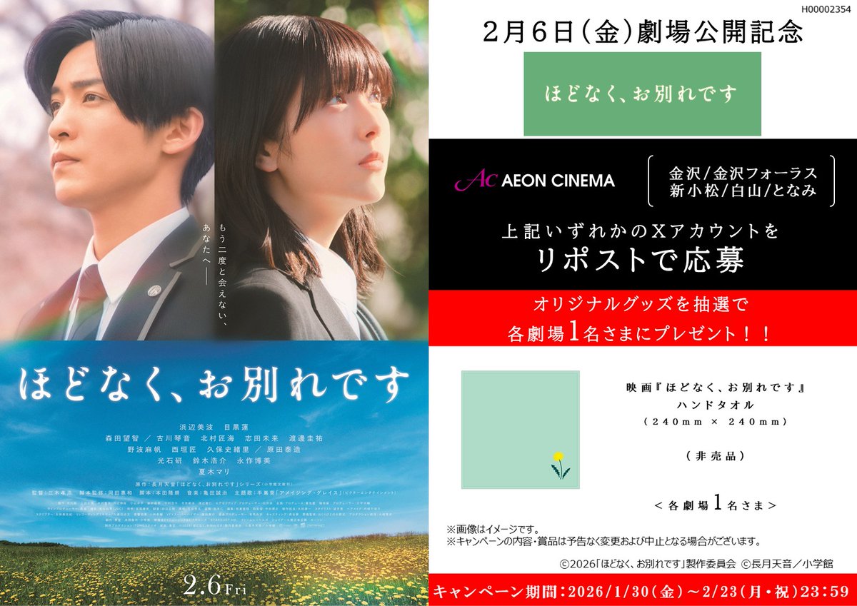 ac_kanazawa's tweet photo. 🎬映画『#ほどなくお別れです』 2月6日（金）公開！🎉
オリジナルハンドタオルが当たるXキャンペーン開催🎁
 このポストをリポストで完了🙆‍♀️
詳細は▶https://t.co/ZxQSFMd8Tl
二人の葬祭プランナーが、亡くなった人と遺された人の想いを繋ぐ“最高のお見送り”を目指す物語🕊️　　
#浜辺美波 #目黒蓮 https://t.co/G8DlT7zPAk