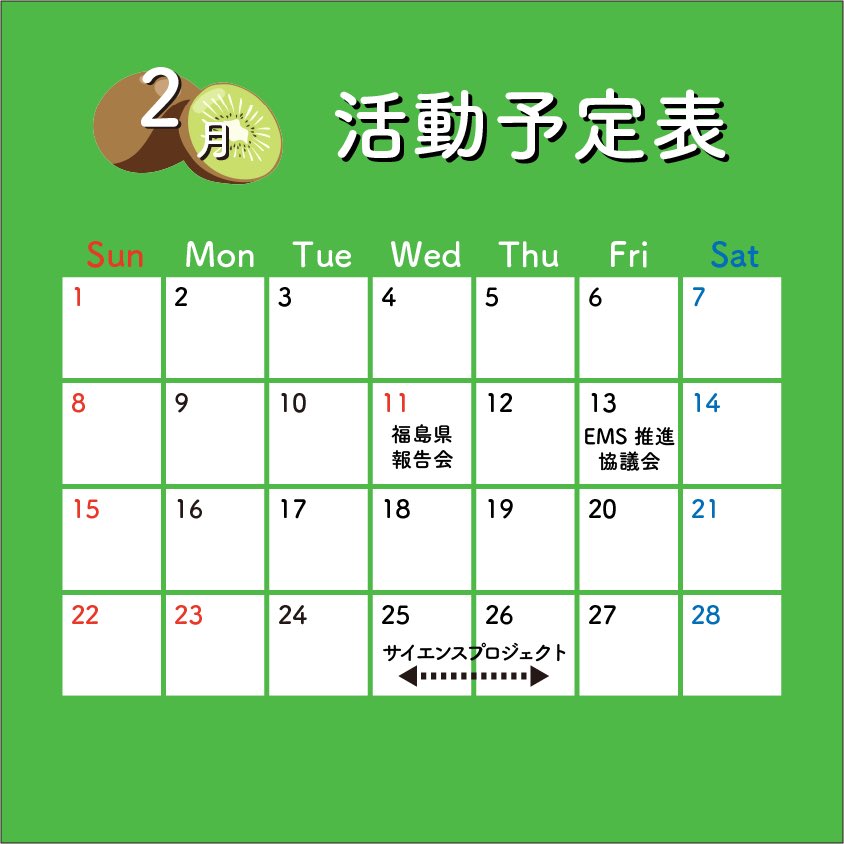 NITSDGsSTUDENTS's tweet photo. みなさん、こんにちは！
NIT SDGs STUDENTSです！

[2月 活動予定]を紹介します！

大学生と集落の協働による地域活性化事業 活動報告会
2月11日(水)
第27回　EMS推進協議会
2月13日(金)
サイエンスプロジェクト
2月25日(水)、26日(木)

投稿　吉田

#学生環境推進委員会 #SDGs https://t.co/DPvfq7qZIo