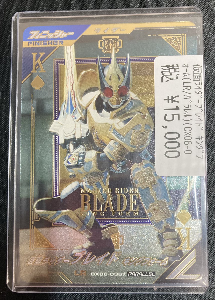 ガンバレジェンズ 仮面ライダーブレイド キングフォームのパラレル入荷