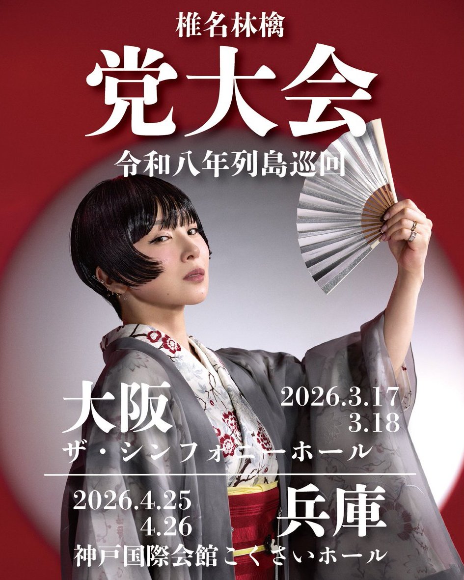 本日より一般発売開始📢/／ 椎名林檎 党大会 令和八年列島巡回 📍大阪