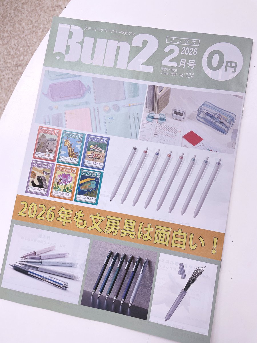 文房具のフリーマガジン『 #Bun2 』の最新2月号が配布開始♪ 今月の