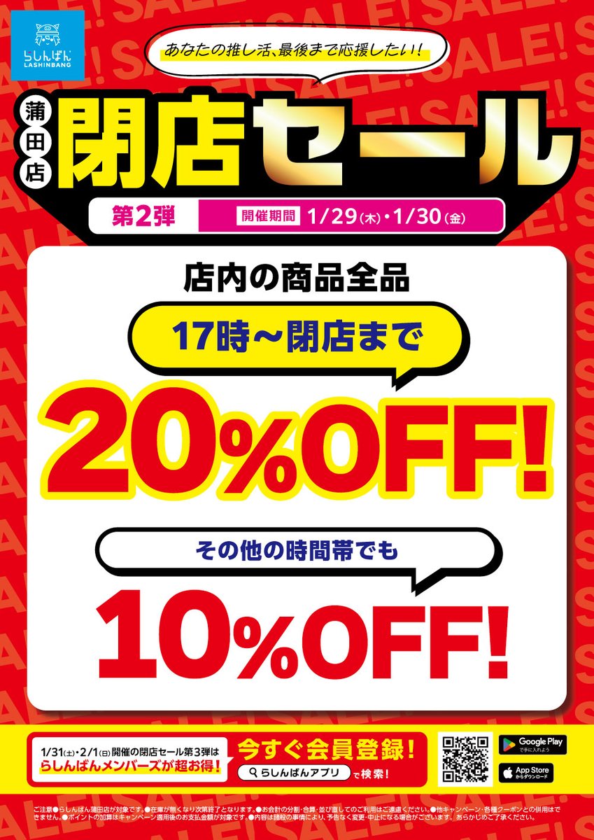 らしんばん蒲田店/セール情報】 1/26～2/1の期間は 『#蒲田店閉店