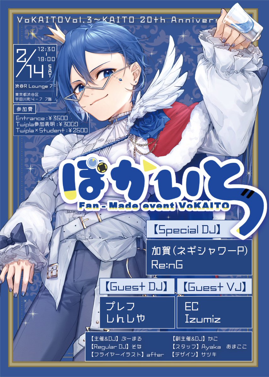 -`📢⋆【フライヤー公開】🍨💙

　#ぼかいと Vol.3
　　~KAITO 20th Anniversary~

🗓 2月14日(土) 12:30-19:30
📍渋谷 R Lounge 7F
🎫通常 ¥3,500／Twipla参加表明 ¥3,000

🔗twipla.jp/events/706038