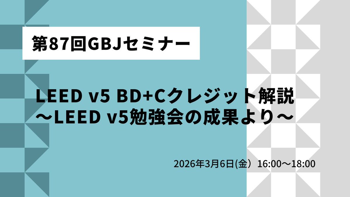 ＼＼申込み受付中／／
【第87回GBJセミナー】LEED v5 BD+Cクレジット解説 ～LEED v5勉強会の成果より～

日時：2026年3月6日（金）16:00～18:00
会場：＆BIZ conference東京ミッドタウン八重洲Room2
募集人数：現地30名、オンライン定員無し

▼詳細とお申込みはこちらへ
gbjseminar87info.peatix.com