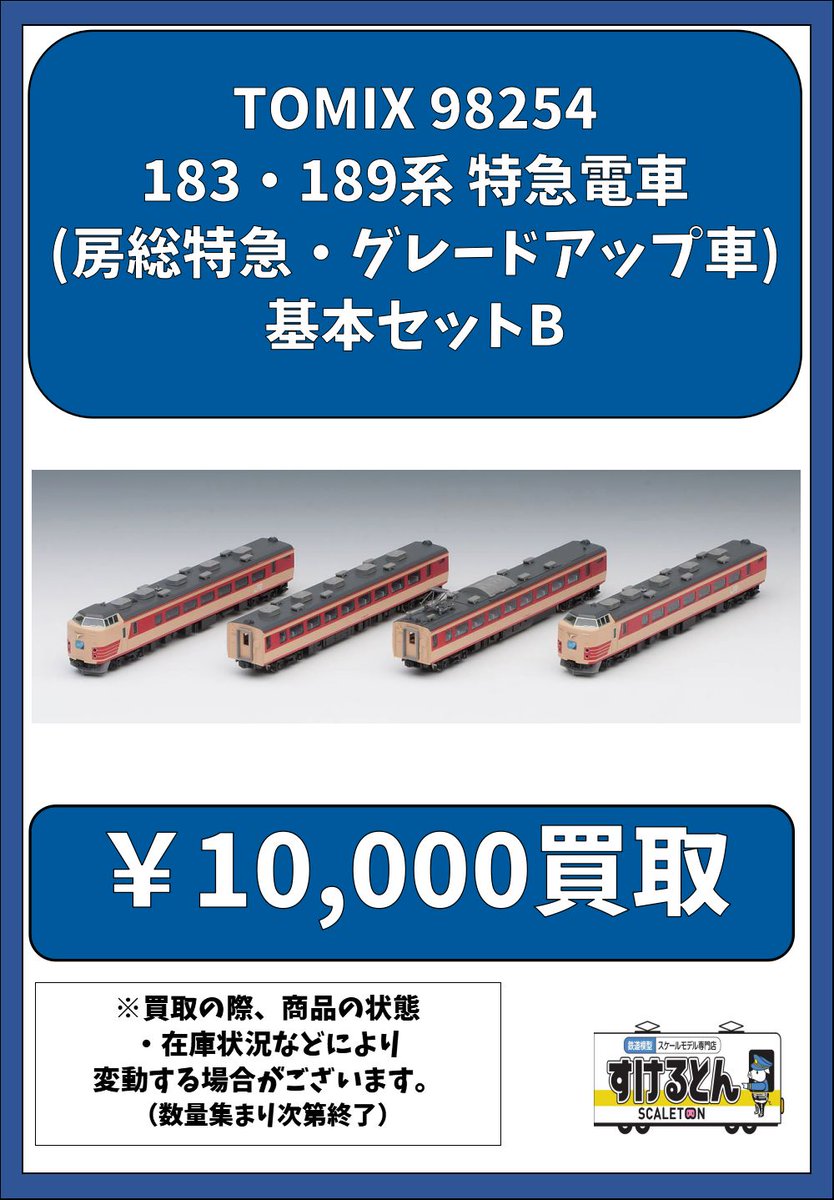 〇買取情報〇 Nゲージ #TOMIX #トミックス 98254 183・189系 特急電車