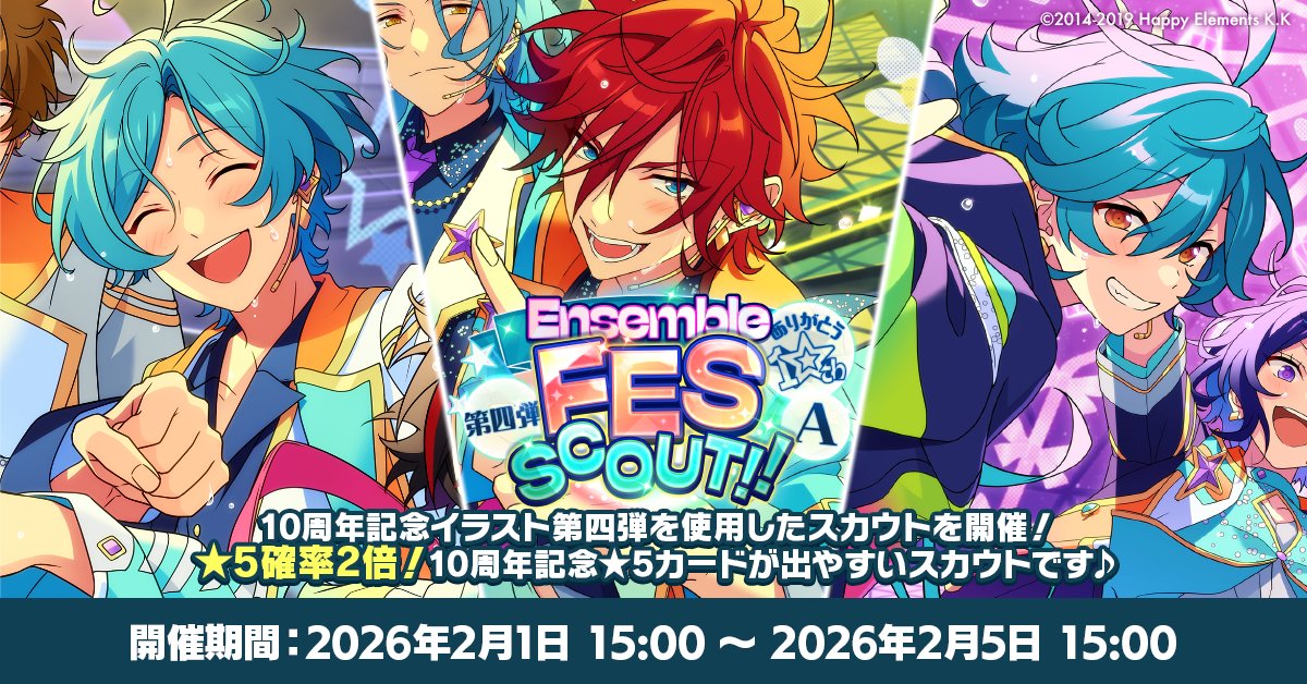 【お知らせ】

本日15時〜
『ありがとう10周年！！Ensemble FES SCOUT！！ 第四弾 グループA』を開始しました🌟

⭐5確率2⃣倍❗
10周年記念イラスト第四弾を使用した⭐5カードが登場するスカウトです！

【グループA】奏汰、燐音、ライカ
期間は【2月5日 15時】まで❗

#あんスタ #あんスタ10周年