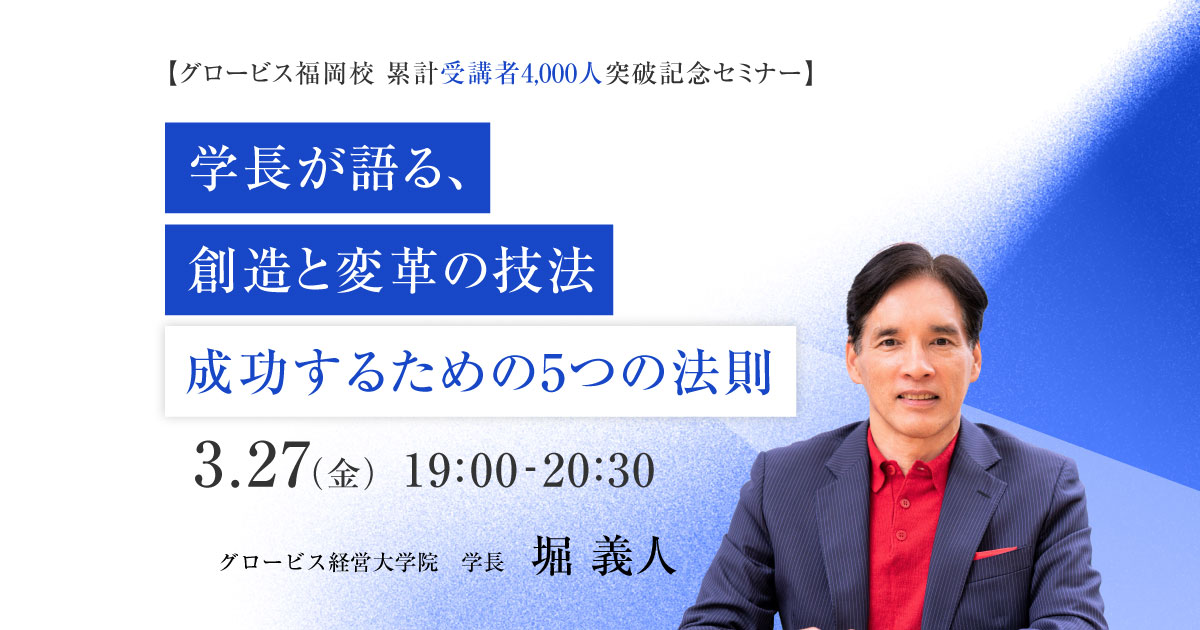 GLOBIS_MBA's tweet photo. 【無料セミナーのご案内】
◆3/27(金) 19:00～20:30
◆【グロービス福岡校 累計4,000人突破記念セミナー】
学長が語る、創造と変革の技法～成功するための5つの法則～

▼お申込みはこちら
https://t.co/J9a30gMAwt

グロービス福岡校 累計4,000人突破記念として、学長 堀義人が登壇し、起業秘話や数々の挑戦の裏側を紐解きながら、成功するための5つの法則について語ります。テクノロジーによって時代が大きく変わる中、必要とされる資質や考え方、あなたの可能性を大きく広げる能力開発について、一緒に考える機会にしませんか？