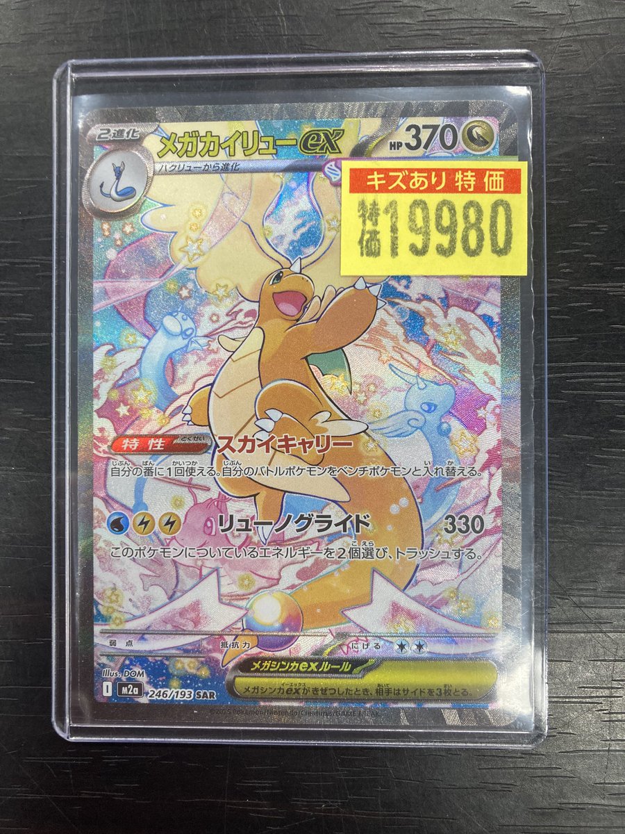 ポケカ 🔥🔥🔥傷あり特価情報🔥🔥🔥 メガカイリューex（SAR）入荷しま