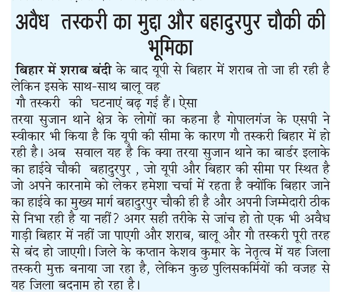 लोगों द्वारा बताया जा रहा है कि गौ बालू और शराब की तस्करी में बहादुरपुर चौकी अहम भूमिका काश जिले के तेज तर्रार कप्तान चौकी पर देते ध्यान 
<a href="/myogiadityanath/">Yogi Adityanath</a> <a href="/MyGov_UP/">MyGov UP</a> <a href="/shalabhmani/">Dr. Shalabh Mani Tripathi</a> <a href="/dgpup/">DGP UP</a> <a href="/kushinagarpol/">Kushinagar Police</a> <a href="/dm_kushinagar/">DM Kushinagar</a>