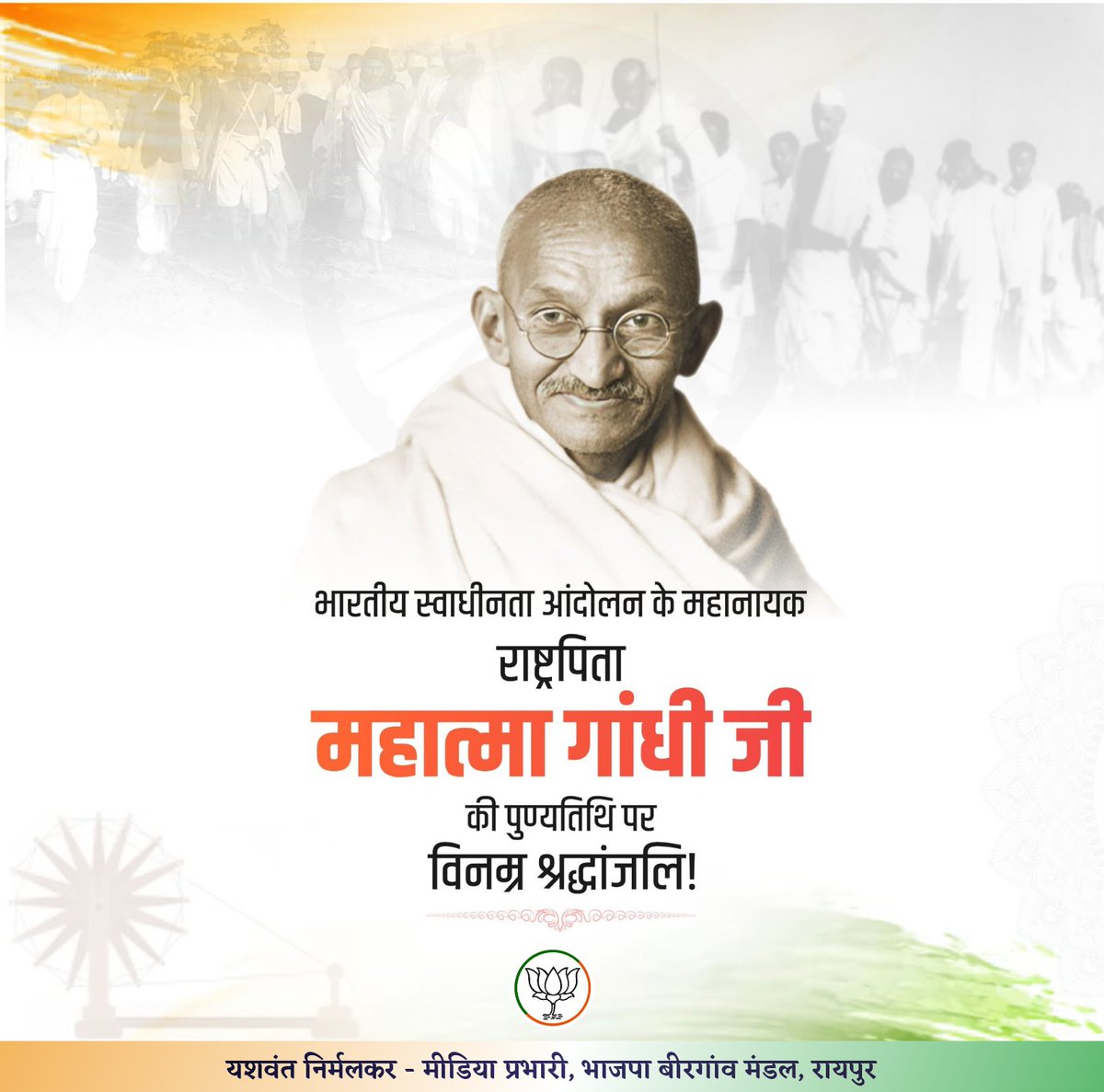 भारतीय स्वाधीनता आंदोलन के महानायक, 'राष्ट्रपिता' महात्मा गांधी जी की पुण्यतिथि पर उनके चरणों में विनम्र श्रद्धांजलि अर्पित करता हूँ! 

श्रद्धेय बापू के प्रेरणादायी विचार सदैव भावी पीढ़ियों को देश और समाज की सेवा के लिए प्रेरित करते रहेंगे।