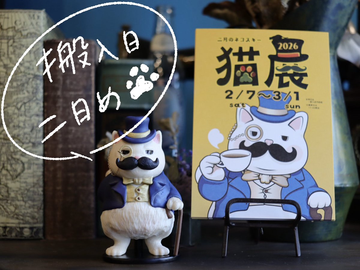 二月のネコスキー2026搬入、本日到着予定のお荷物はすべて受け取り完了