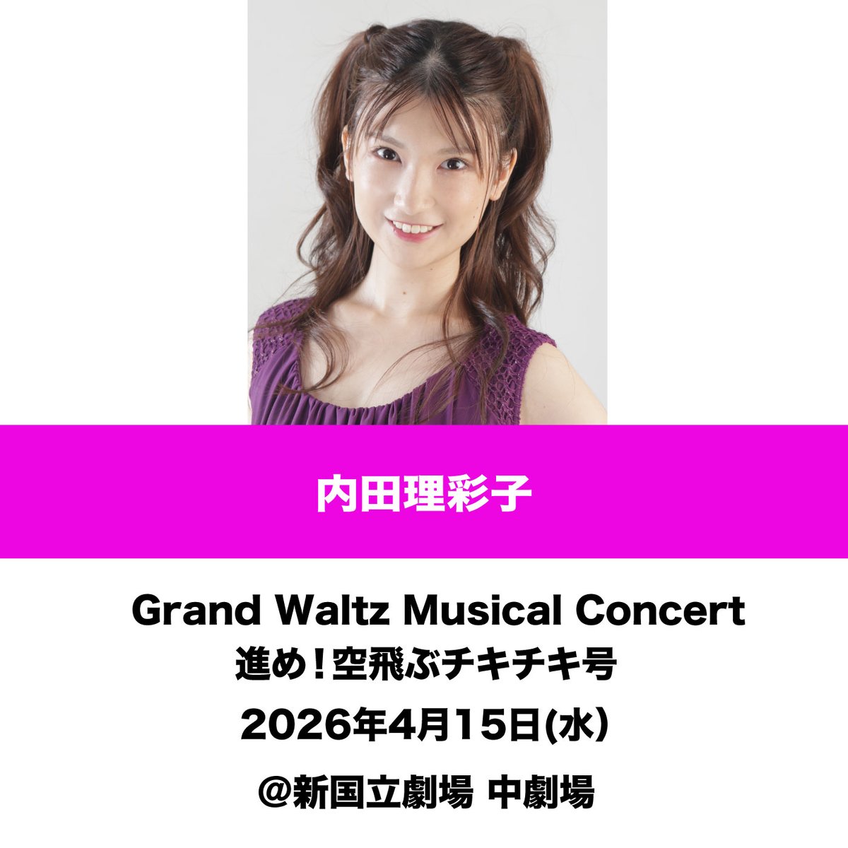 rural_a_2021's tweet photo. 【出演情報】
内田理彩子　
 Grand Waltz Musical Concert進め！空飛ぶチキチキ号　に出演いたします。

詳細→https://t.co/vRzfb78cKY

🎫チケットはQRコードを読み込みしていただき、友達追加をお願いします。
【Grand Waltz Musical】です。 チケット申し込み専用のものです。 
登録後はラインと同じようなトーク画面になりますので、そちらでチケットの注文を受付いたします。 
チケットご希望の方はQRコードを読み込んでいただき友達追加のあと

①お客様のお名前
②ふりがな
③ご希望日
④時間
⑤枚数
⑥キャスト名　内田理彩子

上記を入力の上、送信ください。チケットのご用意ができましたら、グランワルツミュージカルより改めてご連絡をいたします。数日お時間をいただく場合もございます。よろしくお願いいたします。