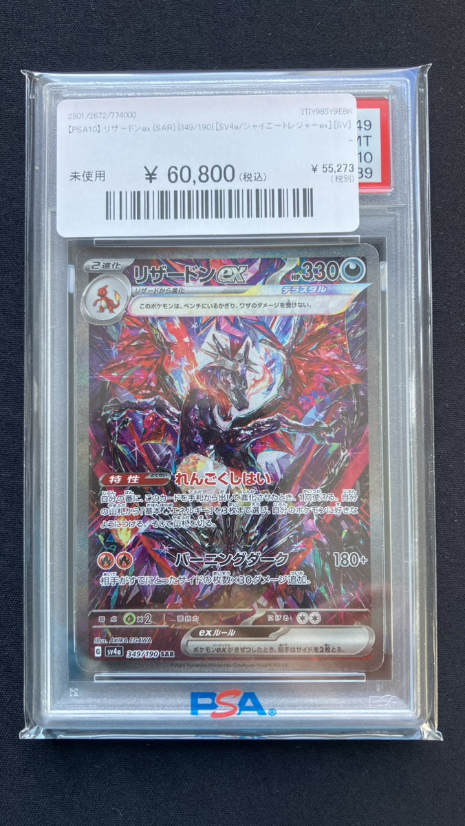 🔥ポケカ入荷情報🔥】 【PSA10】 リザードンex (SAR) {349/190} こちら