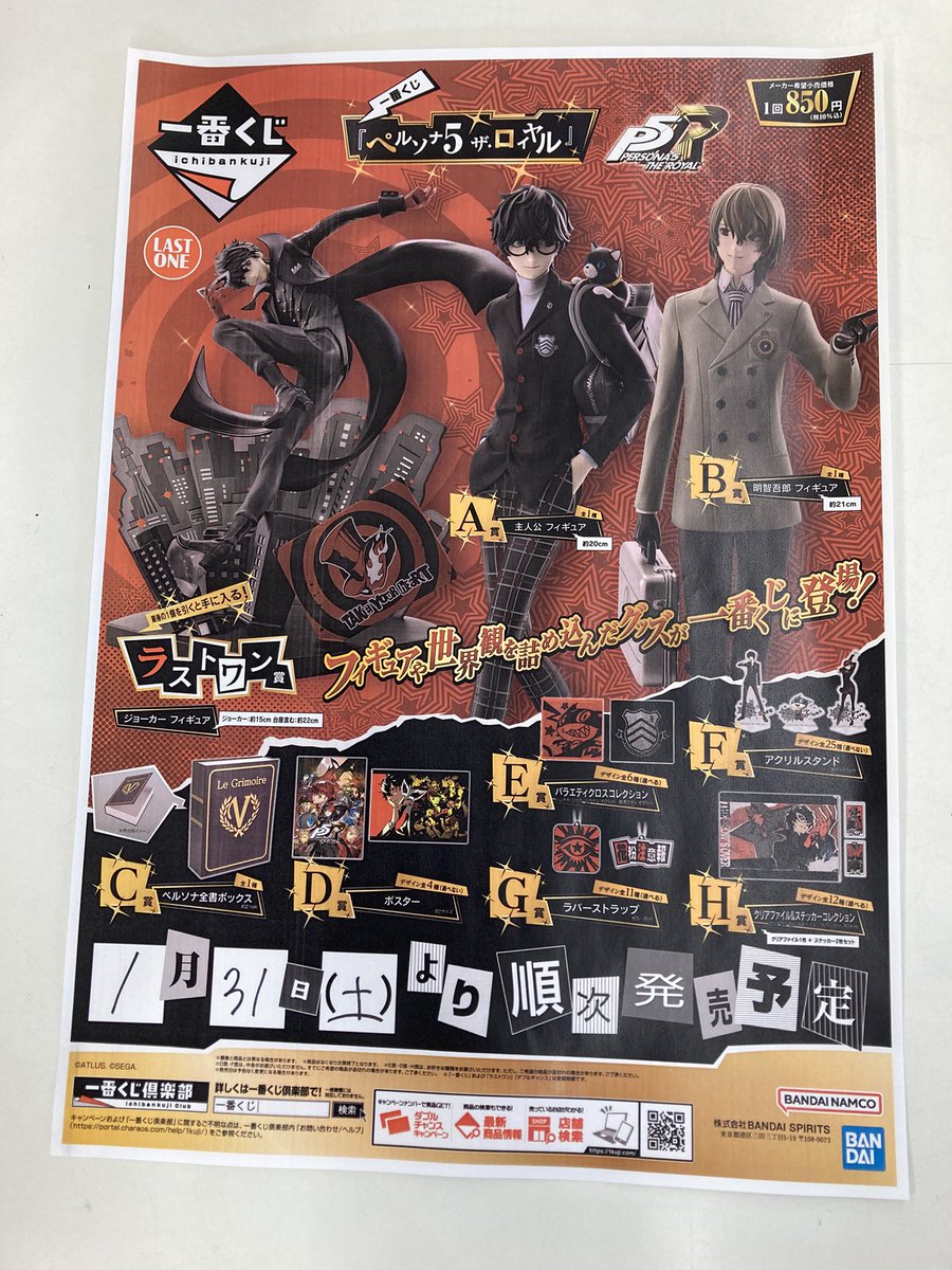 一番くじ販売情報》 一番くじ 『ペルソナ5 ザ・ロイヤル』 ✨明日1月