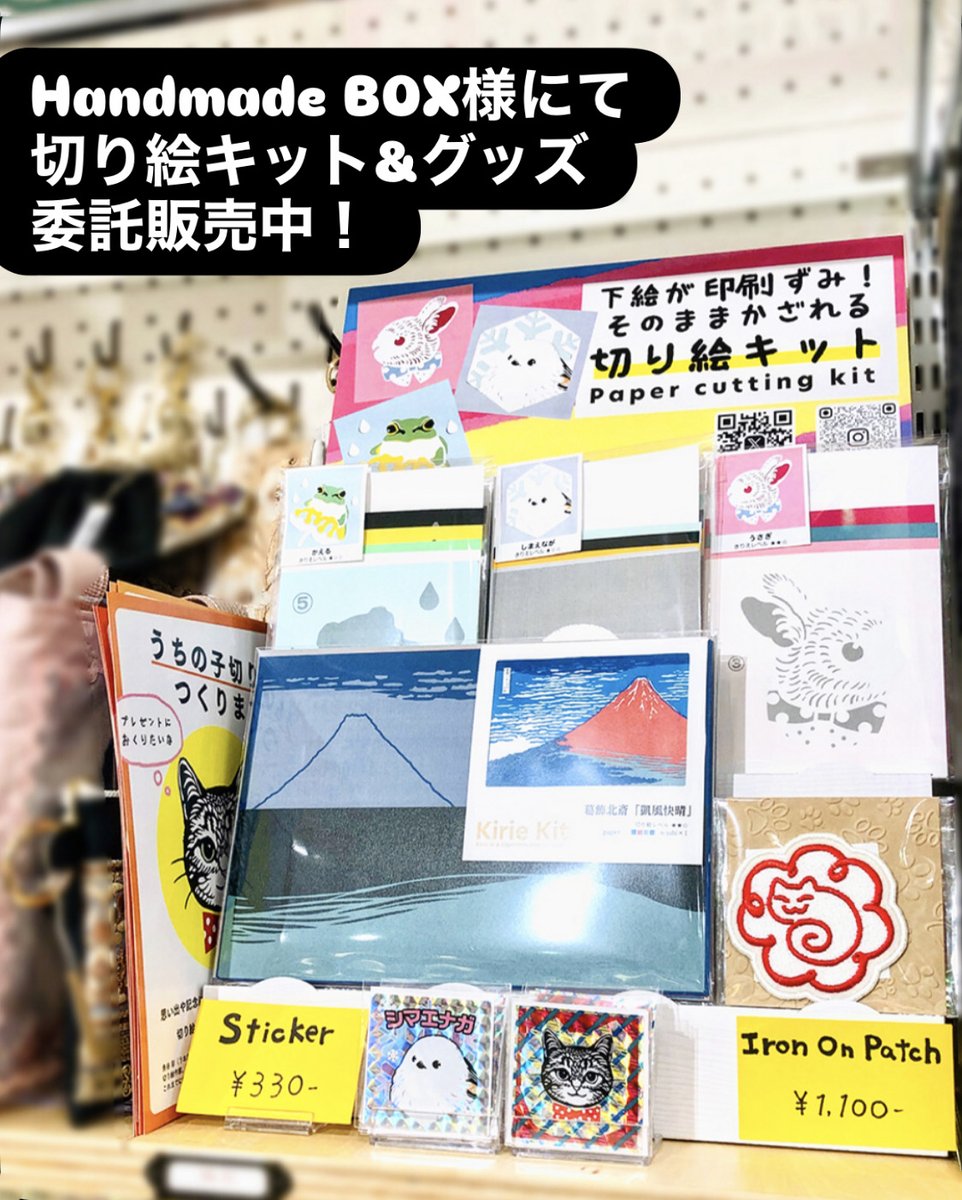 切り絵キット委託販売中】 浅草のHandmade BOXさま @handmade_box_jp