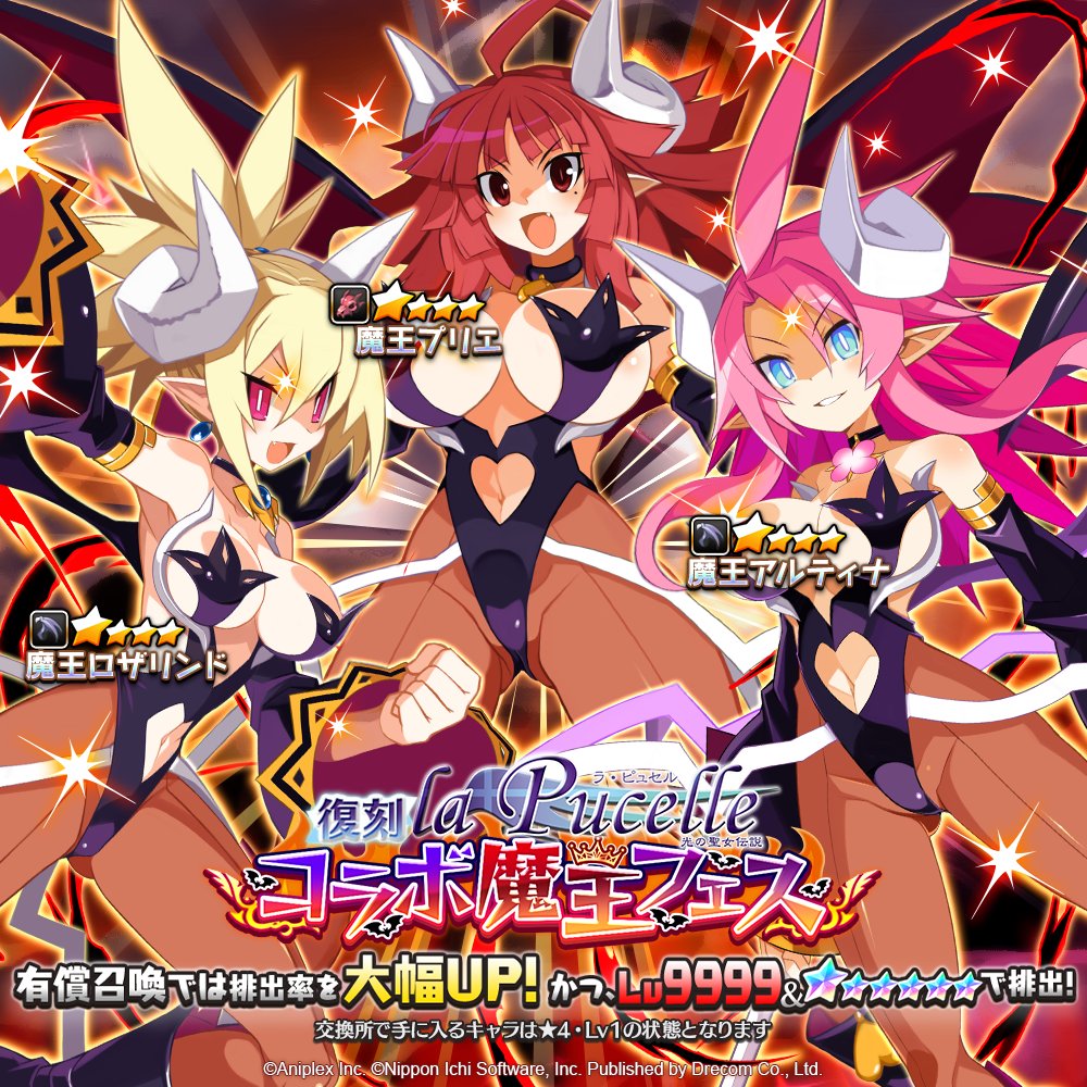 Disgaea_App's tweet photo. ＼『復刻 ラ・ピュセル コラボ魔王フェス』が開催ッスよ！／

「★4魔王プリエ」さん
「★4魔王ロザリンド」さん
「★4魔王アルティナ」���んがPickUPで登場するッスよ！

こうして並ぶと、なんと言うか、その……
「密度がすごい」っスね……
2/16(月)23:59まで開催ッス！

#ディスガイアRPG https://t.co/FgH2BsIfa2