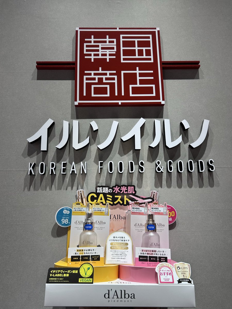 ilso_toki's tweet photo. 大人気🔥再入荷‼️
売り切れ必至！話題のd’Albaミスト✨
今なら店頭でチェック✔️
#イルソイルソイオンモール土岐店
#韓国コスメ
#韓国好き
#美容 https://t.co/h3JOonMK6M