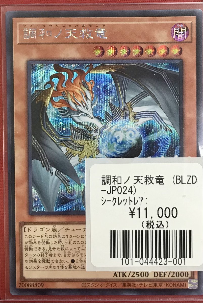 入荷情報】遊戯王 今話題の調和ノ天救竜のシークレットが入荷しました🥳
