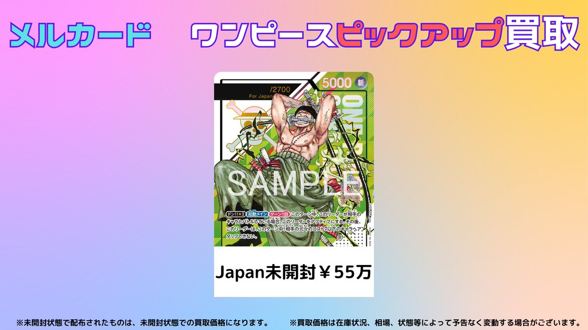 ワンピースカード ＃買取 ＃ゾロ ＃フラッグシップ ＃メルカード