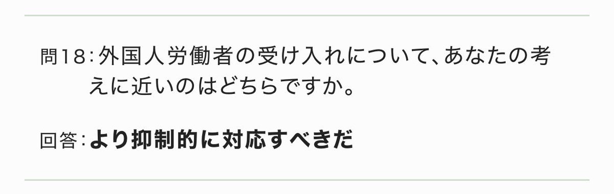 福岡2区の鬼木誠は2024年10月の衆院選で移民受け入れにつき「より積極的に受け入れるべきだ」と回答していたにもかかわらず、そのたった1年3ヶ月後の今回の衆院選では「より抑制的に対応すべきだ」と真逆に変更したゴミクズ人間。
しかもコイツはド緊縮増税派の筆頭格。
人格がバグり散らかしている。