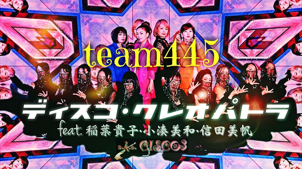 HIM30th's tweet photo. メンバー #YOCCO ＝ #YOSHIKO 主宰の #team445 のオリジナル最新楽曲「#ディスコ・クレオパトラ feat. #稲葉貴子 ・ #小湊美和 ・ #信田美帆 a.k.a. #CISCO3（#太陽とシスコムーン）」は #HIM30th 制作チームが手がけております！

🎧Streaming&amp;DL
https://t.co/q6RjSlQh13
🎬
https://t.co/mynBZsltv4 https://t.co/xsGmgm0NXR