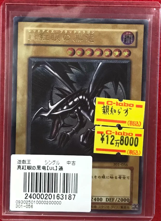 遊戯王 販売情報】 遊戯王OCGより 『真紅眼の黒竜 301-056』 販売中