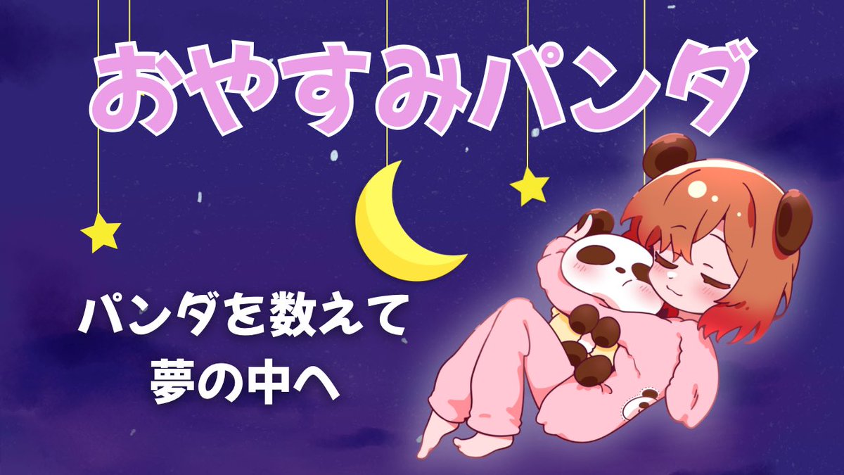 明後日の日曜日22時に、ひたすらパンダを数える動画を公開🐼 良い夢が