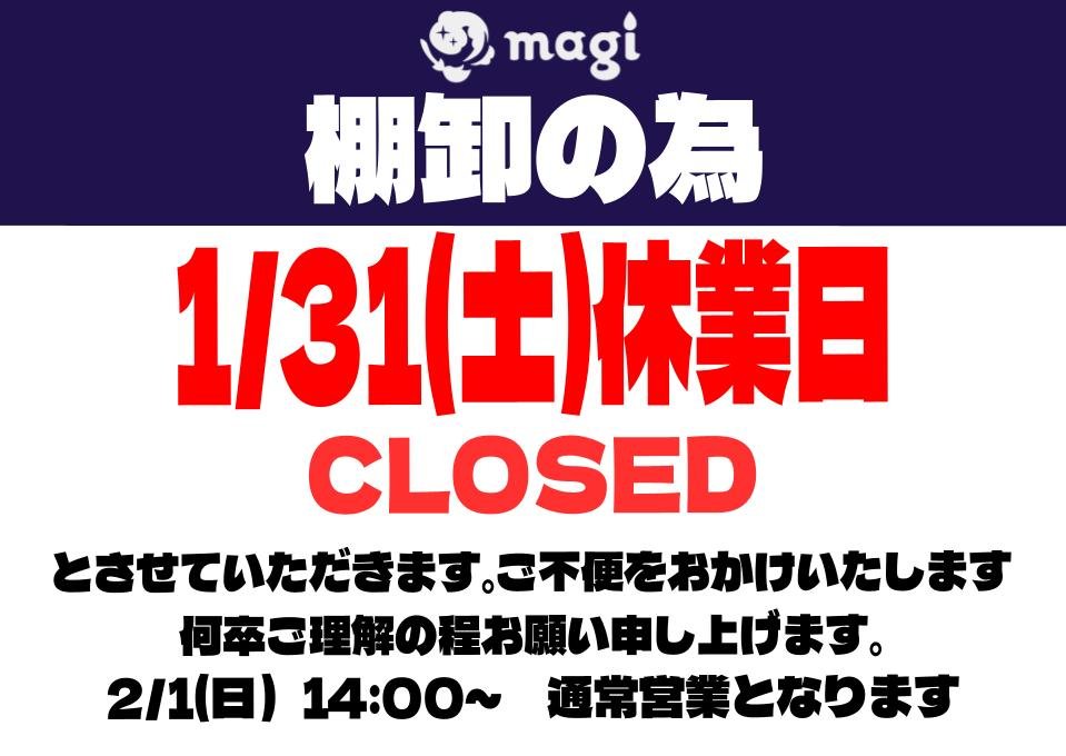 明日の営業に関するお知らせ】 明日1/31(土)は棚卸作業のため終日休業