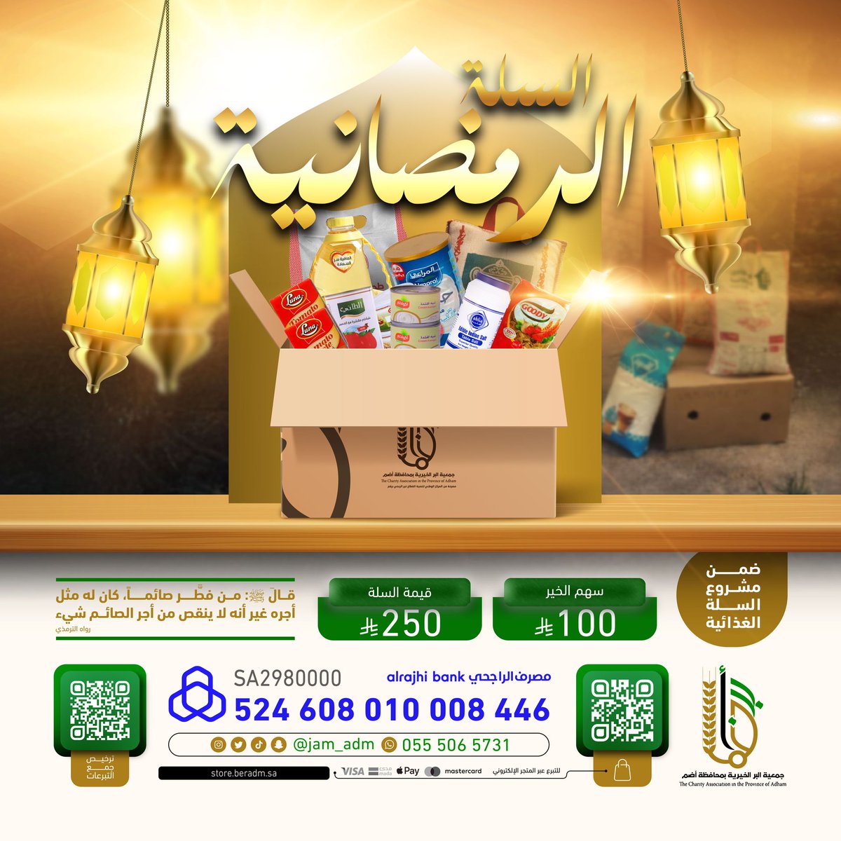 jam_adm's tweet photo. قبل أن يهلّ هلال رمضان…🌙

ساهم في مشروع السلة الرمضانية لإيصال الغذاء للأسر المحتاجة
 https://t.co/YXfrkpAQVv
#جمعة_مباركة #السلة_الرمضانية #جمعية_البر_بأضم https://t.co/t8ljw6MfJB