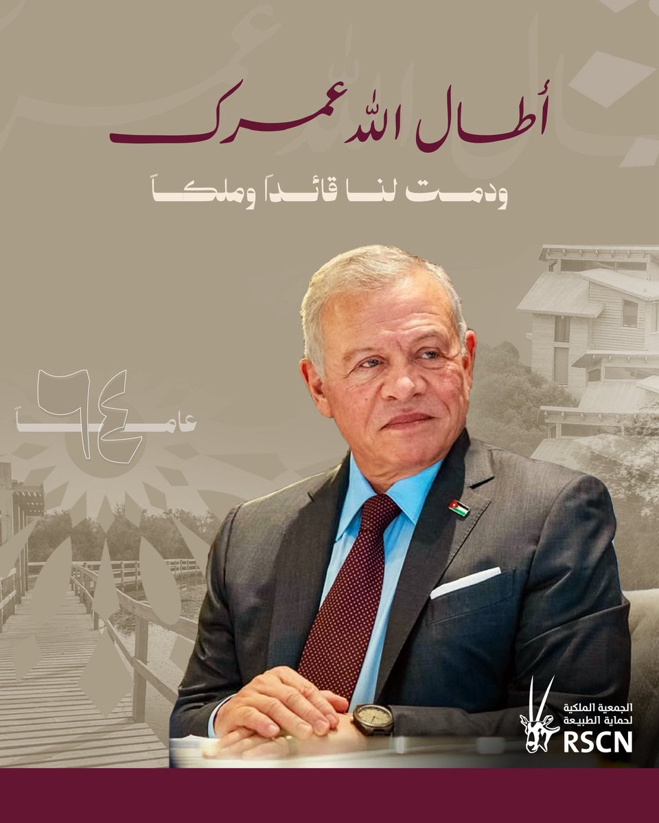 في عيد ميلاد جلالة الملك، نجدد العهد بأن نبقى حراساً لطبيعة الأردن الغالية. ٦٤ عاماً من العطاء والبناء، ستبقى خلالها حماية بيئتنا واستدامة مواردنا أمانةً نعتز بحملها تحت ظل قيادتكم الحكيمة.
أطال الله في عمركم وأدامكم ذخراً لنا.