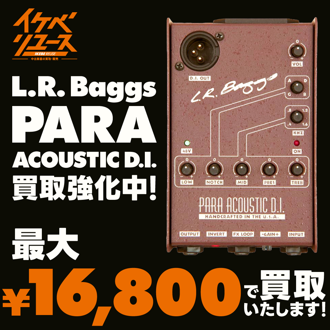 【L.R.Baggs Para Acoustic D.I. 買取保証】
▶️動作不具合無し：￥14,000での買取を保証します😤
▶️イケベプライム会員orUターンクーポンで10%アップの場合：￥15,400
▶️イケベプライム会員＋Uターンクーポン併用で20％アップの場合：￥16,800
😀買取保証キャンペーンはコチラ
ikebe-gakki.com/blog/?p=67502&…
