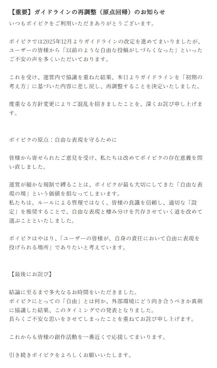 【重要】ガイドライン原点回帰のお知らせ

皆様、長らくお待たせいたしました。協議の結果、ガイドラインを初期内容へ差し戻します。ご不安とご混乱を招き深くお詫び申し上げます。

ポイピクはこれからも、皆様が自由に表現を楽しめる場所でありたいと考えています。

詳細：poipiku.com/GuideLinePcV.j…
