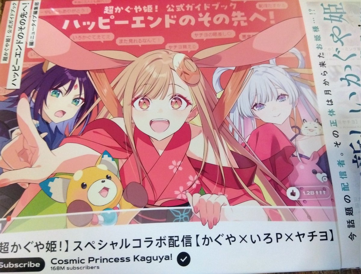 超かぐや姫！』公式ガイドブック、発売当日に全国即完売