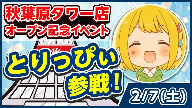 晴れる屋2 秋葉原タワー店（ハレツー/ポケカ専門店） tweet media