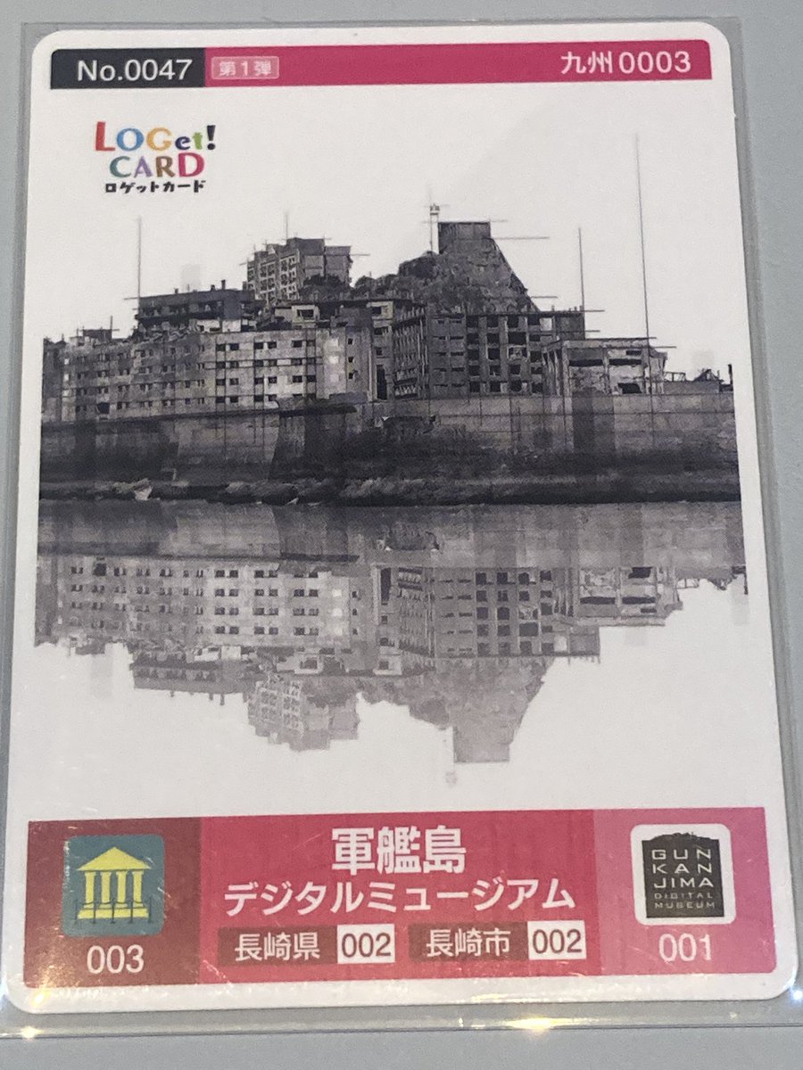 1月下旬の札活 #ロゲットカード #軍艦島ミュージアム 交換でいただき