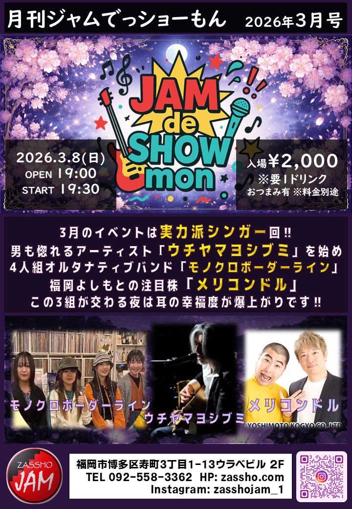 新情報✨

3/8(日) ZASSHO JAMにて、こちらの回に出演します！

どんな夜になるのでしょうか✨
ぜひぜひ、お越しください😊