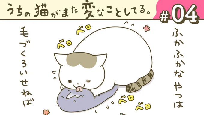「うちの猫がまた変なことしてる。」
ボイスコミック第4話が公開されました🐱📢
トンシノがウヒョーしてます。ぜひご覧くださーい
https://t.co/7R8hog1Syf 