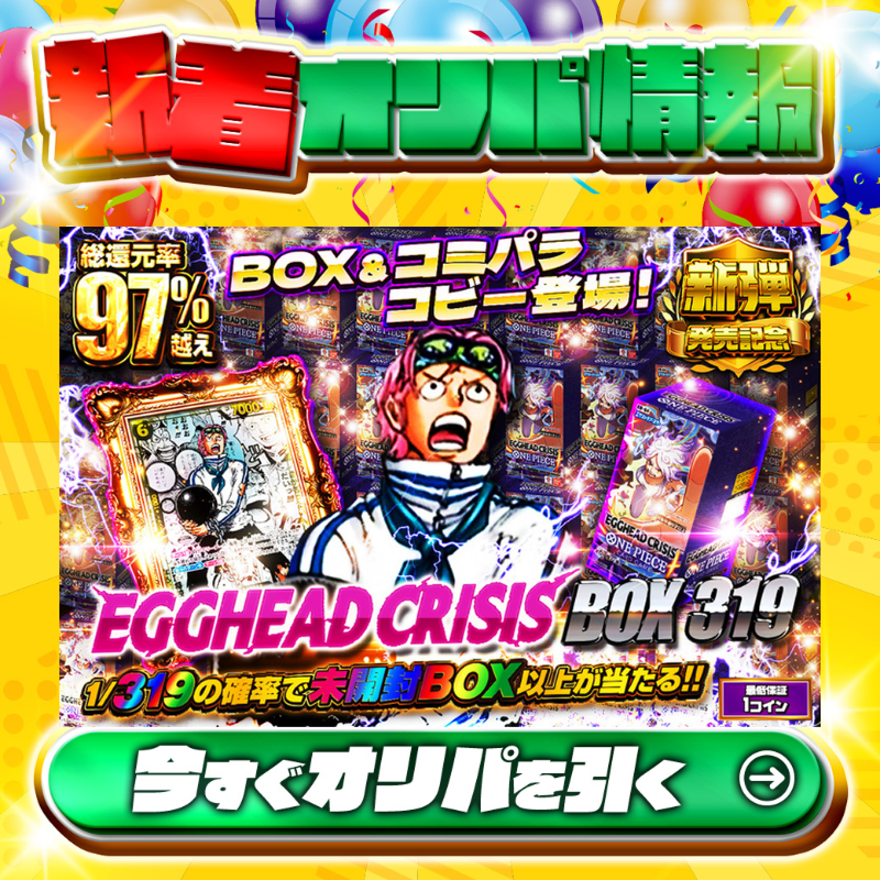 jtc_onepiece's tweet photo. 🙌新弾最速販売!!🙌
BOX&amp;コミパラコビー登場‼

大当たりは🌈
#コミパラコビー✨
etc.

総還元率97%越え🔥
EGGHEAD CRISIS BOX319🆕

💹1/319の確率で未開封BOX以上💹
🔰最低保証1coin🔰

Xで毎日誰か1名に当たる🎯
フォロー&amp;RTで完了✅
3,000coinプレゼント🎁