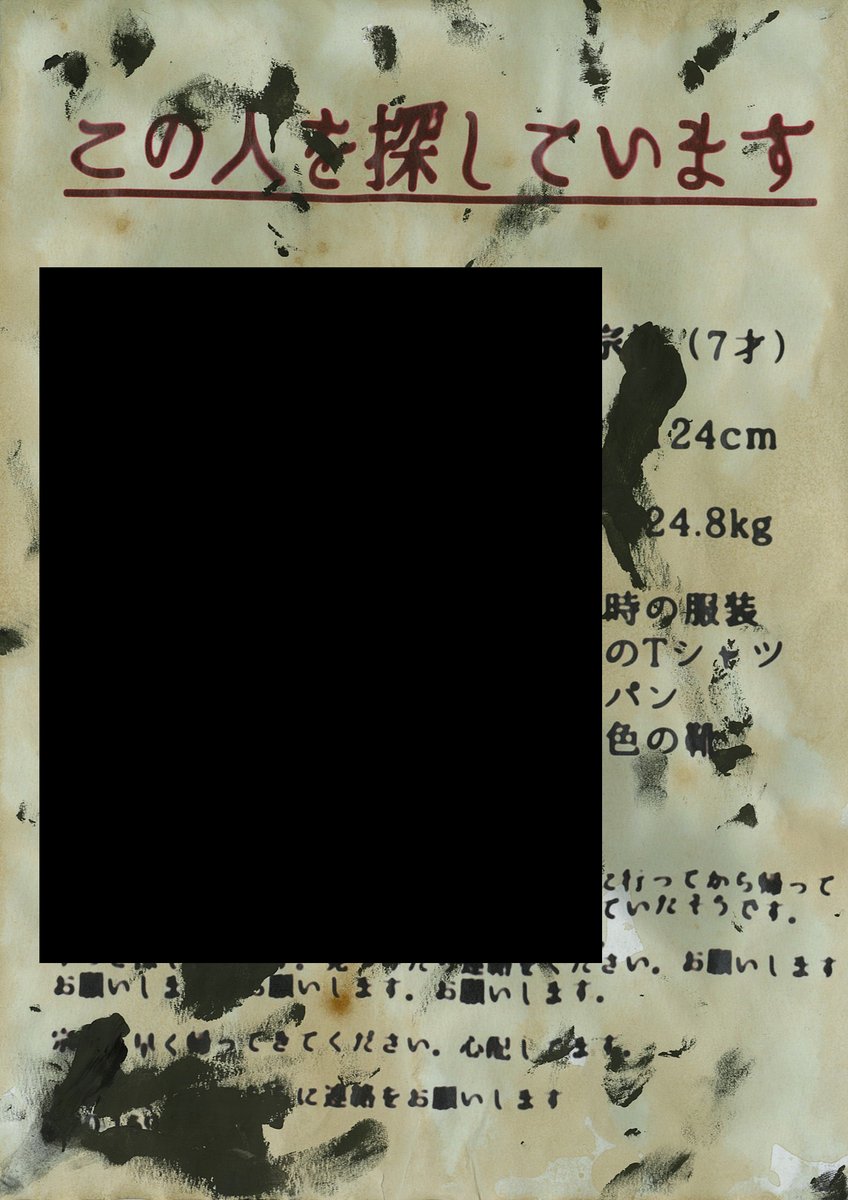 info_resequence's tweet photo. 【この人を探しています】
█████（7才）
███  █24cm
体重       24.8kg

縺壹▲縺ｨ謗｢縲?縺ｾ縺
見　たら 連絡を ください。
縺企｡倥＞縺励∪縺�鬘倥＞縺励∪縺
縺企｡倥＞縺励∪縺�鬘倥＞縺励∪縺
縺企｡倥＞縺励∪縺�鬘倥＞縺励∪縺

▼ご連絡先
https://t.co/JWVksbXTOM

#リシクエ https://t.co/d1s5unD3ay