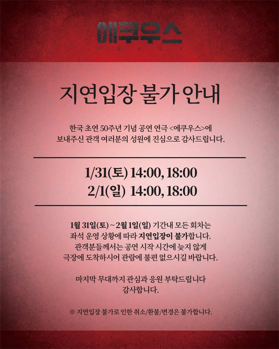 sh_equus's tweet photo. #에쿠우스 지연입장 불가 안내

*01월 31일 [토] 2시, 6시 / 02월 01일 [일] 2시, 6시 공연은 지연 입장이 불가합니다.
 
*본 공연장은 주변 교통이 혼잡하고 건물 내 주차가 불가하여 대중교통 이용을 권장합니다. 해당 문제로 인한 지연 및 관람 불가의 경우 예매 취소, 환불, 변경이 불가합니다.
공연 시작 시간에 늦지 않게 도착하시어 관람에 불편 없으시길 바랍니다.

감사합니다.