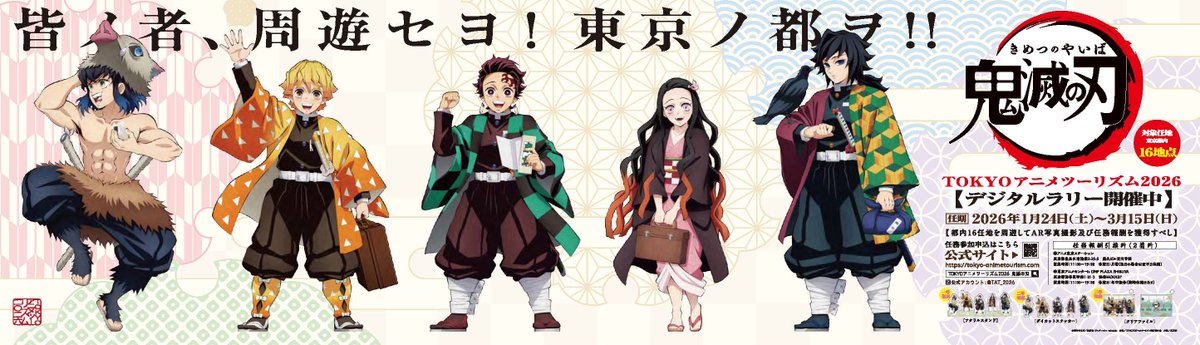 TOKYOアニメツーリズム2026開催中／ ただ今、JR池袋駅改札外オレンジ
